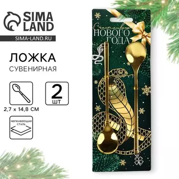 Новый год. Ложки сувенирные новогодние «Счастливого Нового года» 2 шт., 14.8 х 2.7 см