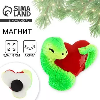 Магнит новогодний «Змея с сердцем» , 5,5 х 4,8 см