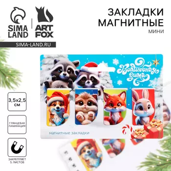 Новый год. Магнитные закладки «Новогодние пушистики», 4 шт мини