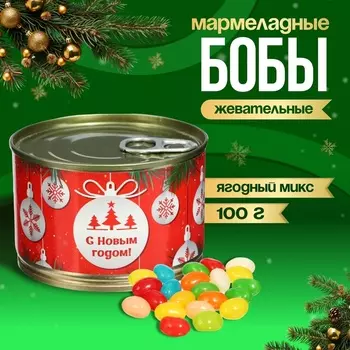 Мармеладные бобы «С Новым Годом!», в консервной банке, 100 г
