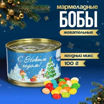 Мармеладные бобы «С Новым Годом!», в консервной банке, 100 г