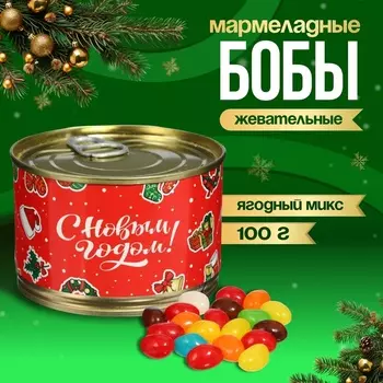 Мармеладные бобы «С новым годом!», в консервной банке, 100 г