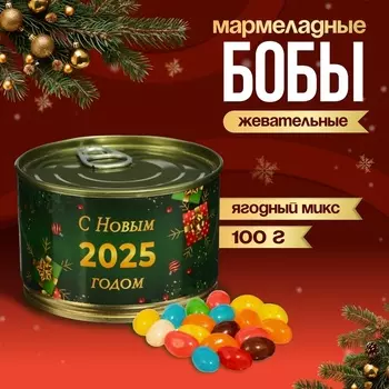 Мармеладные бобы «С Новым 2026 годом!», в консервной банке, 100 г