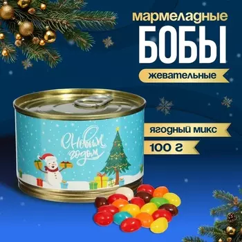 Мармеладные бобы «С Новым годом», в консервной банке, 100 г