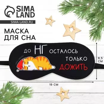 Маска для сна новогодняя «Котик», 19 х 8,5 см