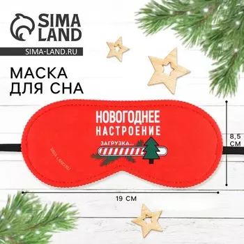 Маска для сна «Новогоднее настроение», 19 х 8,5 см