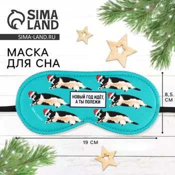Маска для сна новогодняя «Полежи», 19 х 8,5 см