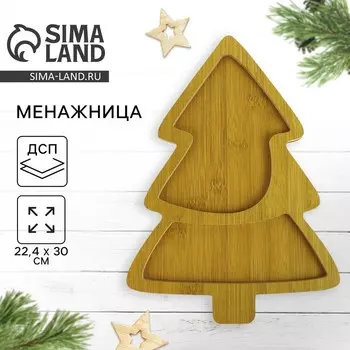 Менажница деревянная новогодняя «Ёлочка», 22.430 см