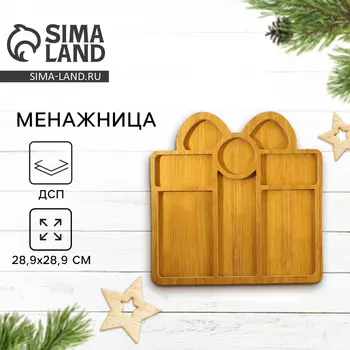 Менажница деревянная новогодняя Дорого внимание «Подарок», 28,9 х 28,9 см