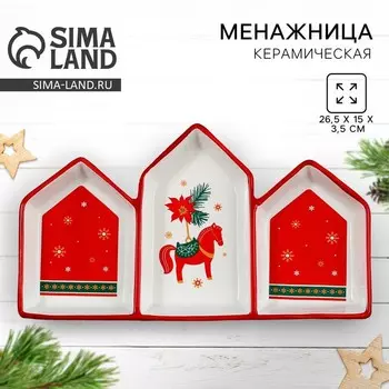 Менажница керамическая новогодняя Дорого внимание «Новогоднее настроение», 26,5 х 15 х 3,5 см