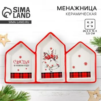 Менажница новогодняя «Счастья в новом году», 26.5153.5 см
