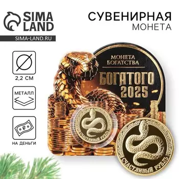 Новый год. Монета новогодняя «Богатого 2025» на Новый год, диам. 2,2 см