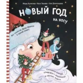 Новый Год на носу. Рупасова М., Домогацкая О.