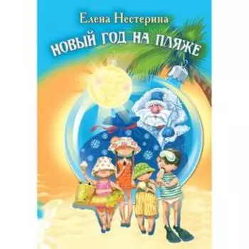 Новый год на пляже. Нестерина Е.