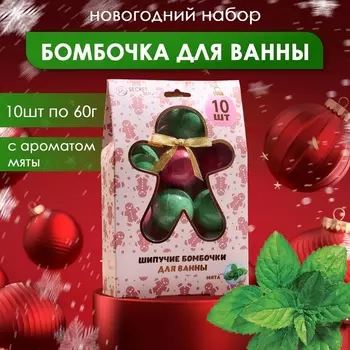 Новогодний подарочный набор косметики бомбочки для ванн, красный, зелёный, белый, 10 шт. по 60