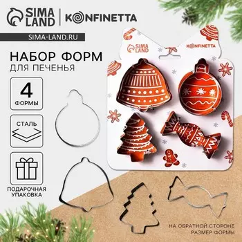 Формы для выпечки новогодние «Прянечки», 4 шт.