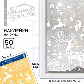 Наклейки новогодние на окна «Волшебного Нового года и Рождества», на Новый год, 33 х 50,5 см