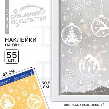 Наклейки новогодние на окна «Все желания сбудутся», на Новый год, 33 х 50.5 см