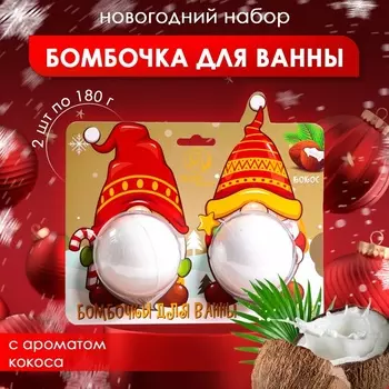Новогодний подарочный набор косметики. Бомбочки для ванны «Гномы», белый, 2 шт. по 180