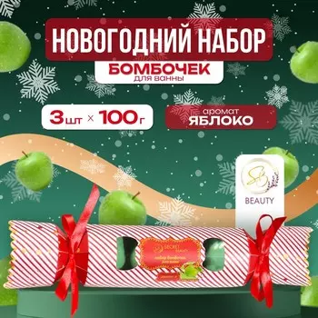 Новогодний набор бомбочек для ванны «Красная конфета», зелёный, 3 шт. по 100 г