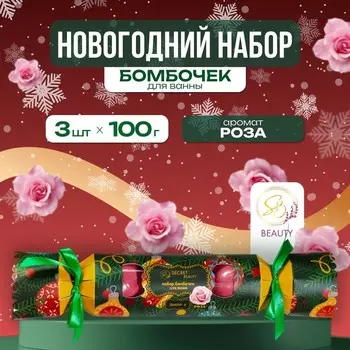 Новогодний подарочный набор косметики. Бомбочки для ванны «Конфета», красный, 3 шт. по 100