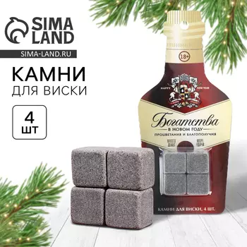 Подарочный набор камней для виски Дорого внимание «Богатства», 4 шт