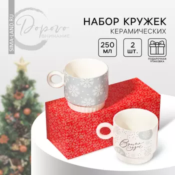 Кружки керамические новогодние «Время чудес!», 2 шт. по 250 мл