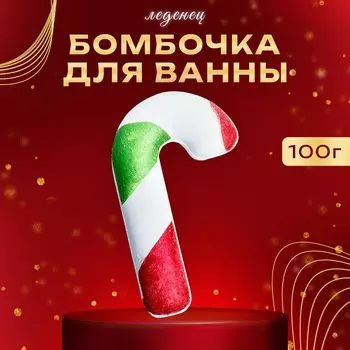 Новогодняя бомбочка для ванны «Леденец», 100 г