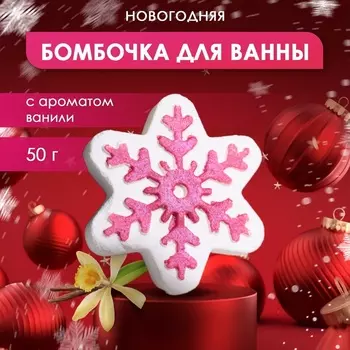 Бомбочка для ванны новогодняя с ароматом ванили «Снежинка», 50 г