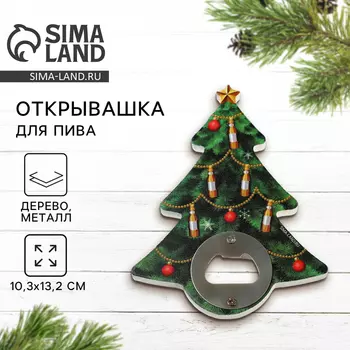 Открывашка для пива новогодняя «Ёлка», 10.313.2 см