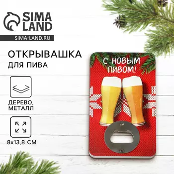 Открывашка для пива новогодняя «С новым пивом», 813.8 см