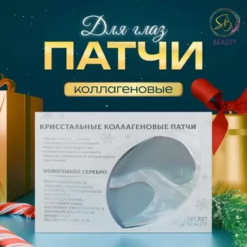 Новогодние патчи для глаз «Зимнее серебро»