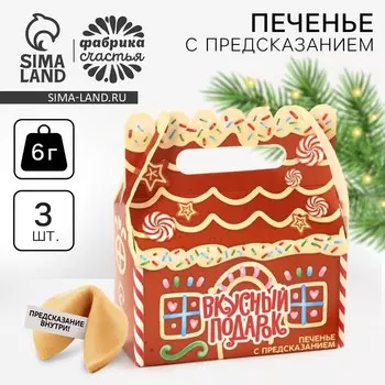 Печенье с предсказанием на новый год «Вкусный подарок», 3 шт х 6 г.