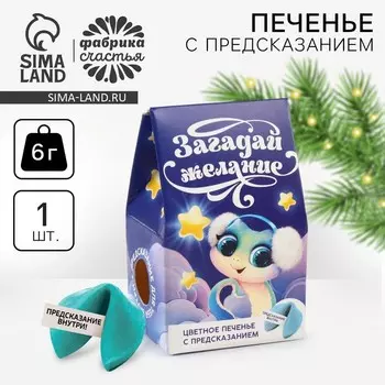 Печенье с предсказанием на новый год в коробке «С Новым годом», 1 шт.