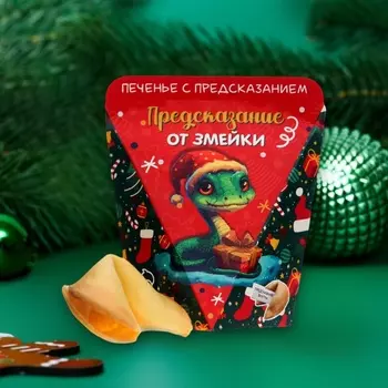 Новогоднее печенье с предсказанием «Замечтательного года», 6 г