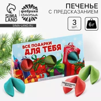 Печенье с предсказаниями в коробке «Подарки для тебя», 3 шт.