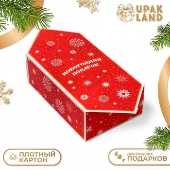 Подарочная коробка - конфета новогодняя складная «Новогодний подарок», 182810 см