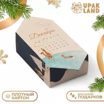 Подарочная коробка - конфета новогодняя складная «Календарь», 9.314.65.3 см