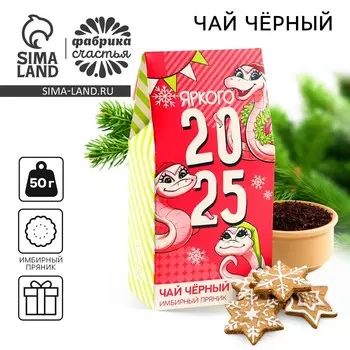 Чай новогодний «Яркого 2025», вкус: имбирный пряник, 50 г.