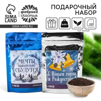 Новый год! Подарочный набор: чай чёрный в дой паке «С Новым годом» и «Мечты сбудутся», 100 г ( 2 шт. х 50 г).