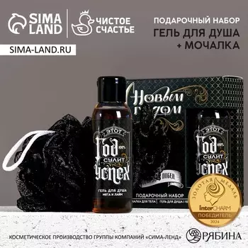 Подарочный набор новогодний мужской «Год сулит успех», гель для душа 100 мл и мочалка для тела, Чистое счастье