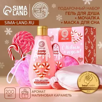 Подарочный набор новогодний женский «С праздником»: гель для душа 200 мл, мочалка для тела и маска для сна, URAL LAB