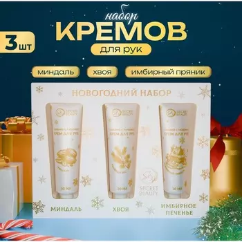 Новогодний подарочный набор кремов для рук SB Beauty «Золотая серия», 3 шт. х 30 мл