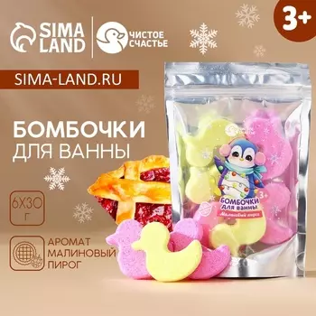 Бомбочки для ванны детские «Пингвинёнок», аромат малиновый пирог, 630 г, Чистое счастье