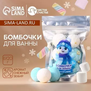 Бомбочки для ванны «Снеговик», аромат снежный зефир , 620 г, Чистое счастье