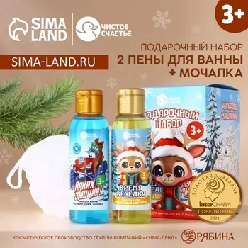 Подарочный набор детский «Ярких эмоций!»: пена для ванны 2100 мл и мочалка для тела, Чистое счастье