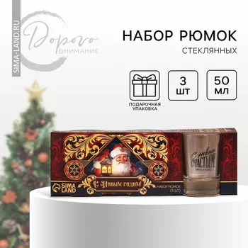 Подарочный набор стопок «Новогодняя сказка», 3 шт. по 50 мл