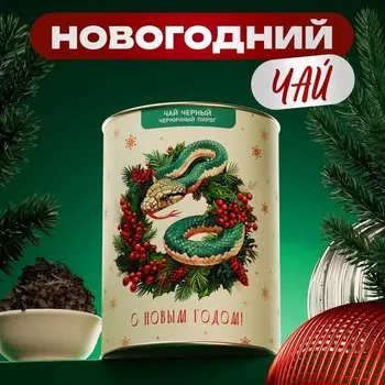 Подарочный новогодний чай «Символ года», тубус, 50 г