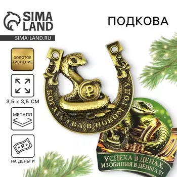 Новый год. Подкова новогодняя мини «Новый год: Успеха в деньгах», 7 х 10 см