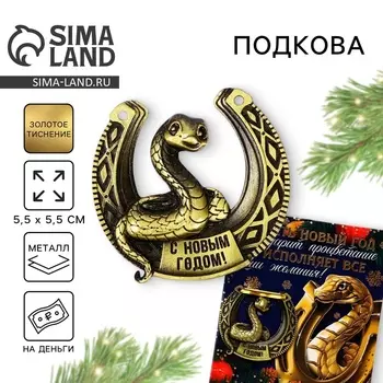Новый год. Подкова новогодняя «Новый год: Исполняет желания», 7 х 10 см